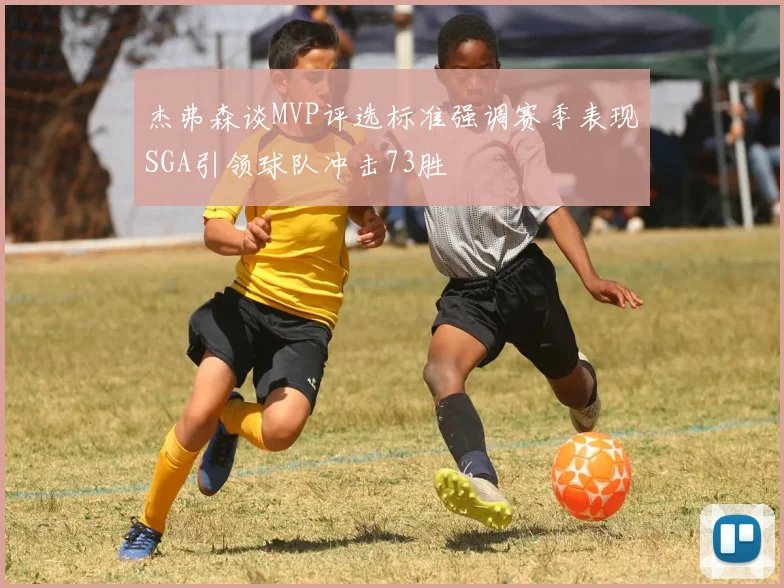 杰弗森谈MVP评选标准强调赛季表现SGA引领球队冲击73胜