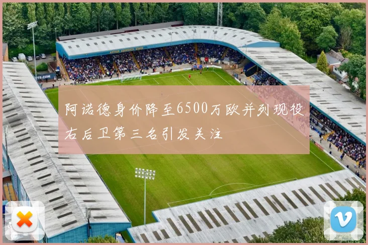 阿诺德身价降至6500万欧并列现役右后卫第三名引发关注