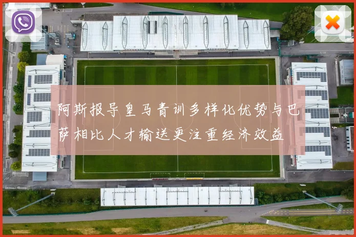 阿斯报导皇马青训多样化优势与巴萨相比人才输送更注重经济效益