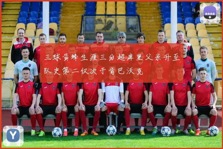 三球黄蜂生涯三分超库里父亲升至队史第二仅次于肯巴沃克