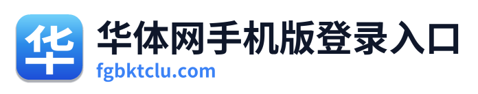华体网手机版登录入口